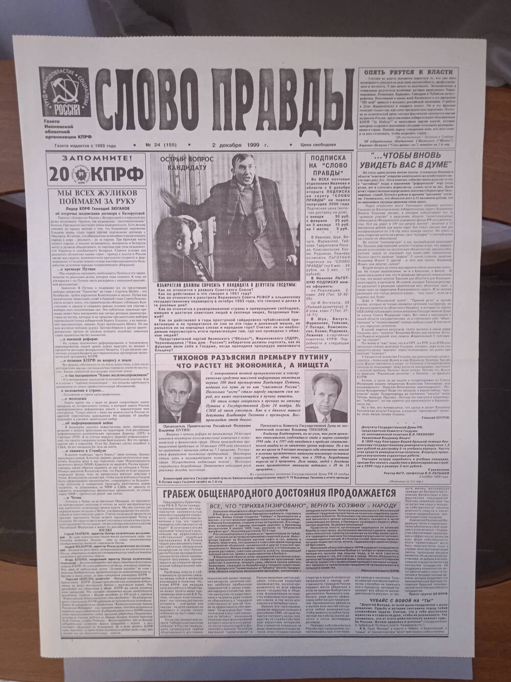 Газета «Слово Правды» № 24 от 2 декабря 1999 г. изд-е Ивановской обл. организации КПРФ.