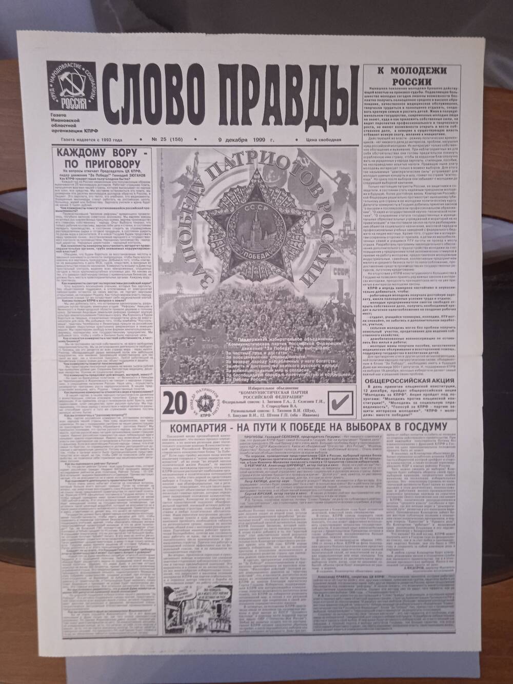 Газета «Слово Правды» № 25 от 9 декабря 1999 г. изд-е Ивановской обл. организации КПРФ.