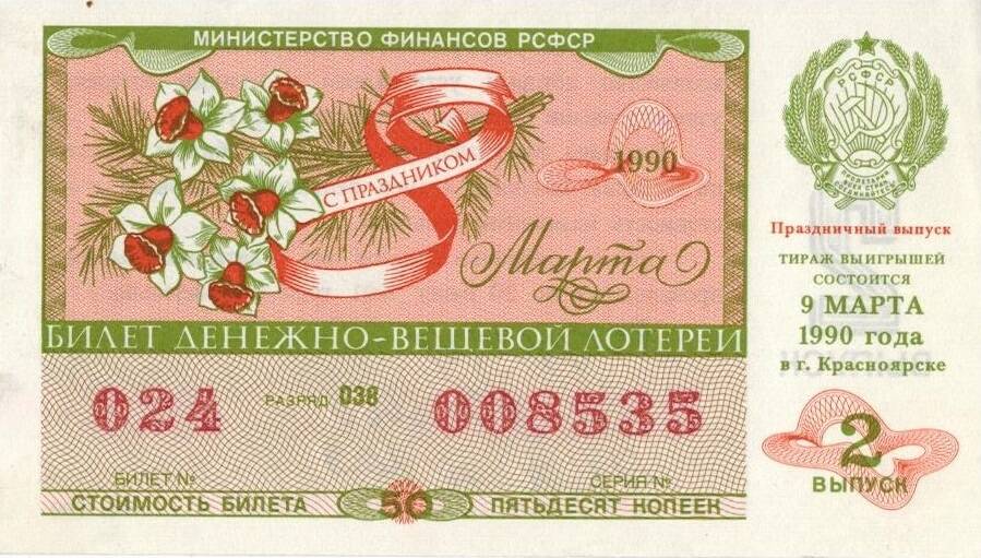 Билет денежно-вещевой лотереи 1990 г. Билет №024, разряд 038, серия № 008535. Выпуск 2