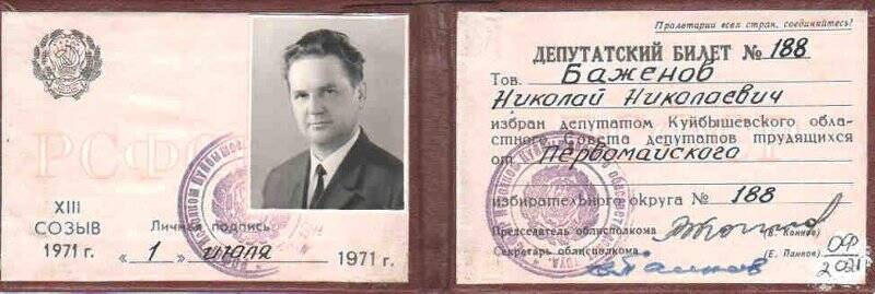 Документ. Депутатский билет на имя Баженова Николая Николаевича, 1971 г.