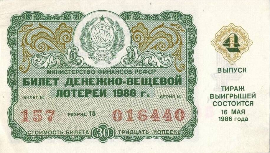 Билет денежно-вещевой лотереи 1986 г. Билет №157, разряд 15, серия № 016440. Выпуск 4