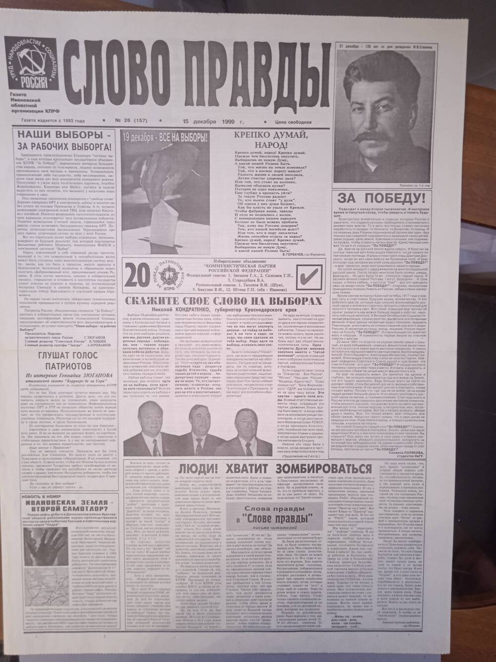 Газета «Слово Правды» № 26 от 15 декабря 1999 г. изд-е Ивановской обл. организации КПРФ.