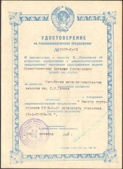 Удостоверение на рационализаторское предложение  № 3429-Б-62 Селистровского А.С. Документ