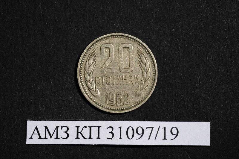 Монета. 20 стотинок. Болгария