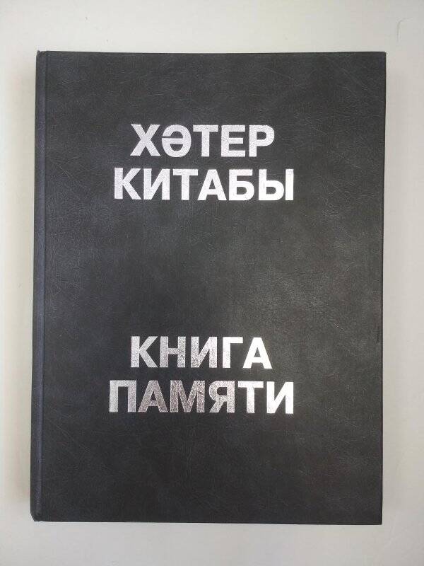 Книга. Книга памяти жертв политических репрессий. Т.25