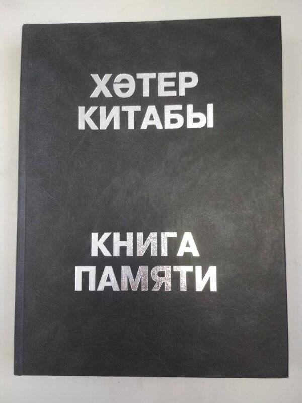 Книга. Книга памяти жертв политических репрессий. Т.25