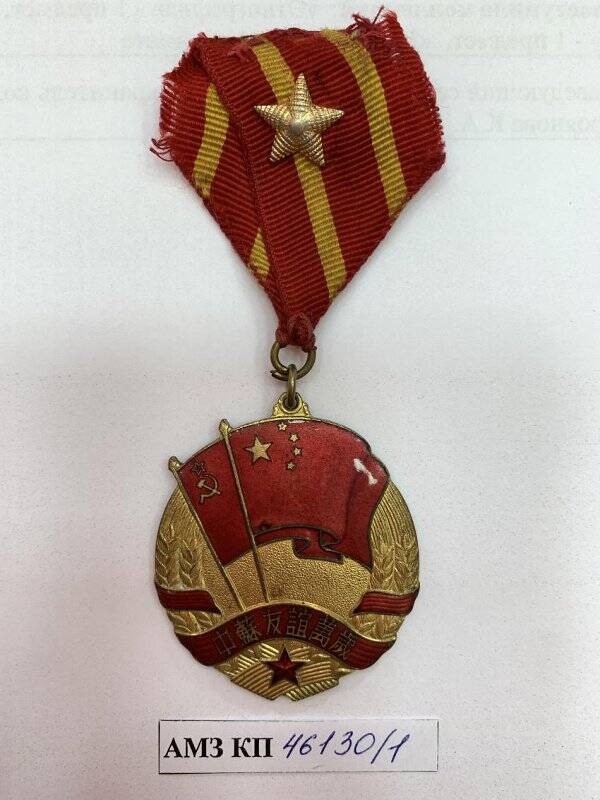 Медаль «Советско-Китайская дружба» Горбунова Н.П. Китайская Народная Республика