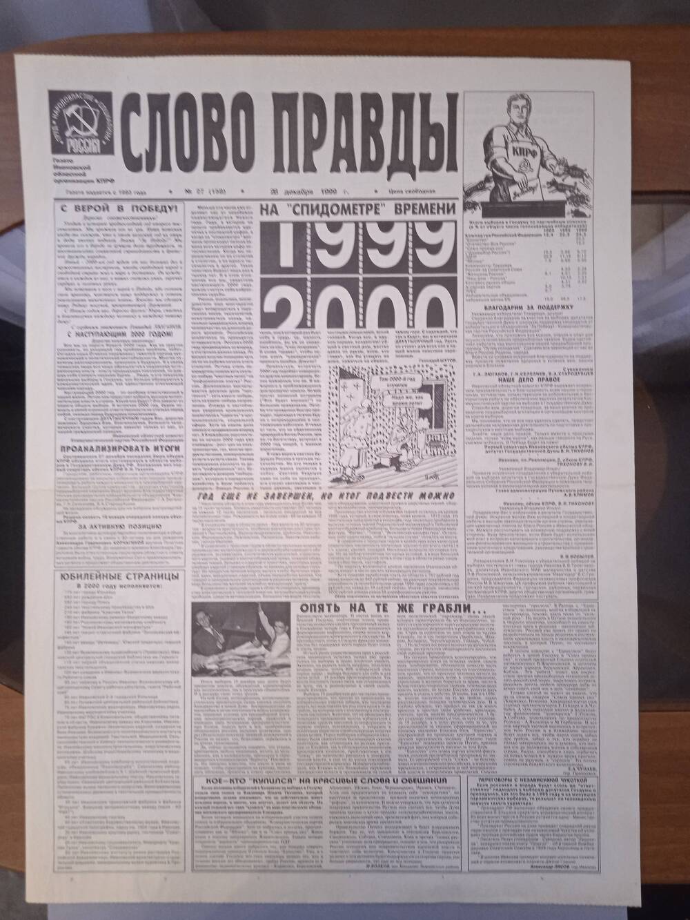 Газета «Слово Правды» № 27 от 28 декабря 1999 г. изд-е Ивановской обл. организации КПРФ.