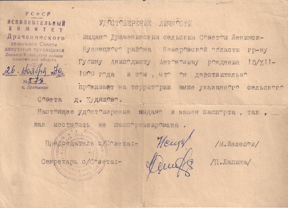 Удостоверение личности Губина А.А. в том, что он проживает на территории с.Худяшово