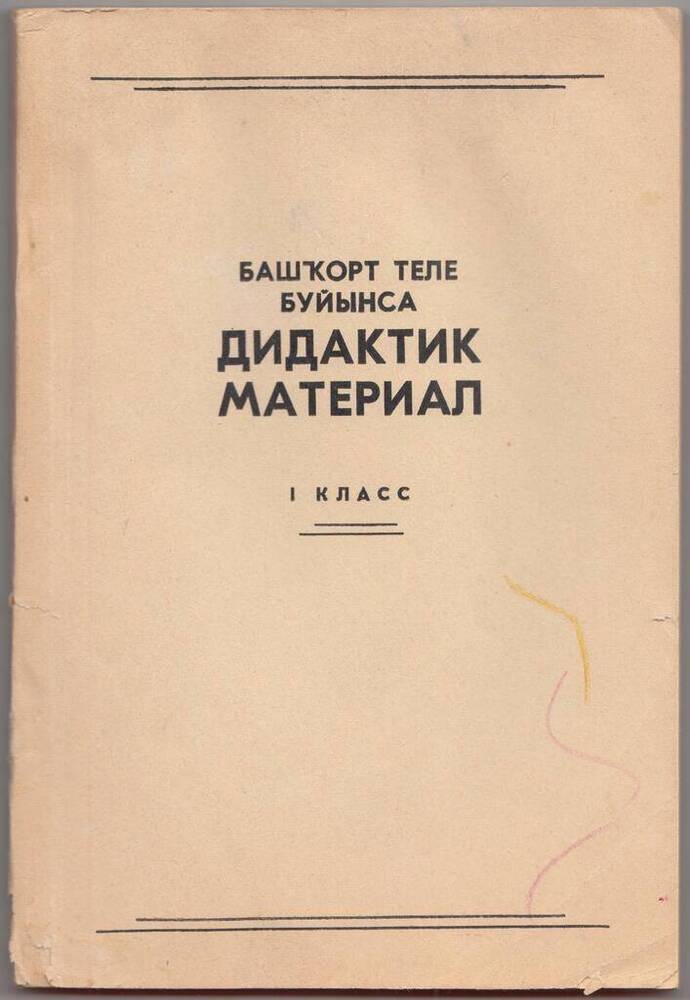 Книга. Дидактический материал (по грамматике, правописанию и развитию речи) на башкирском языке для 1 класса.