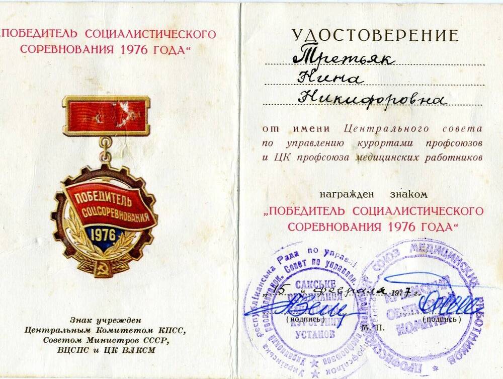 Удостоверение Третьяк Н.Н. к знаку Победитель социалистического соревнования 1976 г.