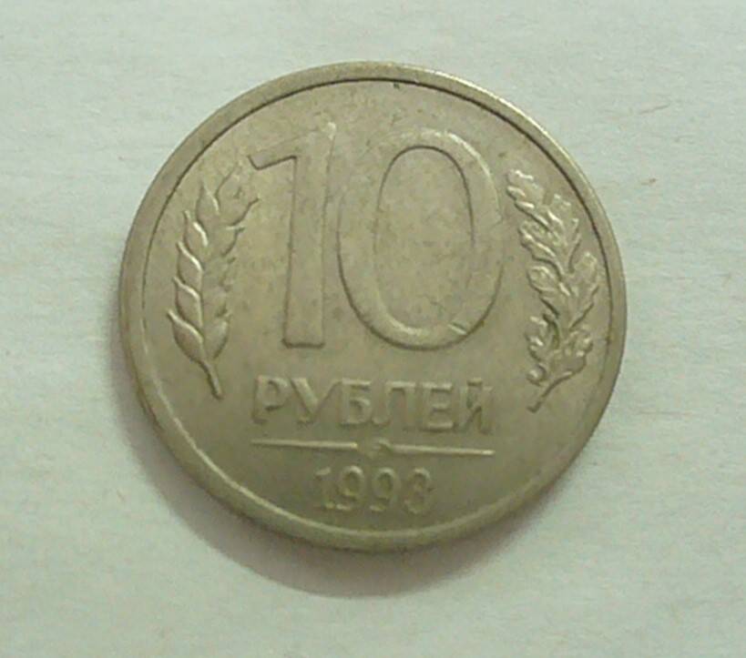 монета 10 рублей 1993 г.