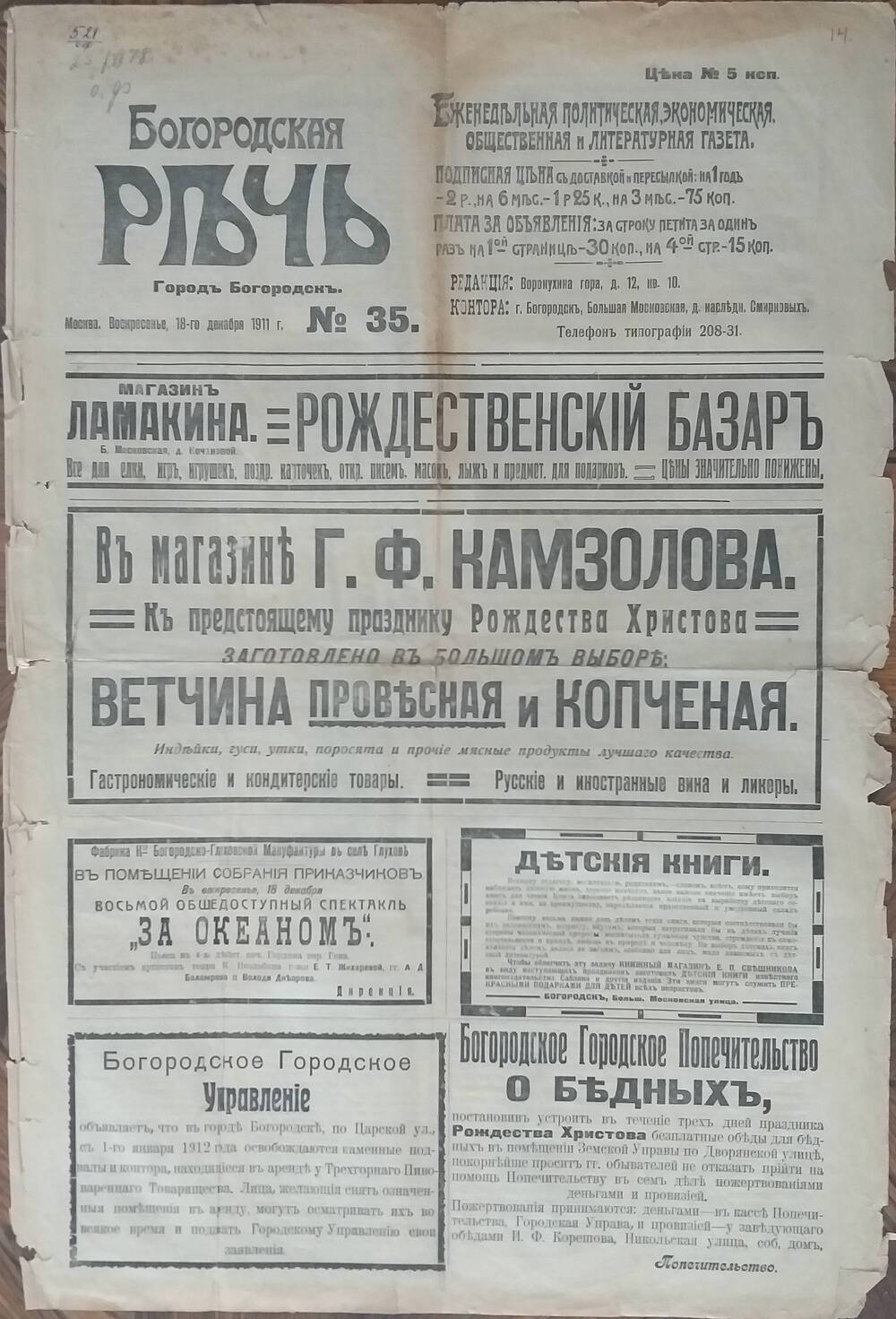 Газета Богородская речь № 35 от 18 декабря 1911 года.