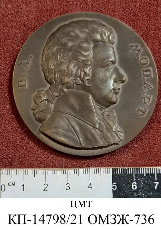 Медаль юбилейная «Моцарт Вольфганг Амадей (1756-1791). 200 лет со дня рождения»