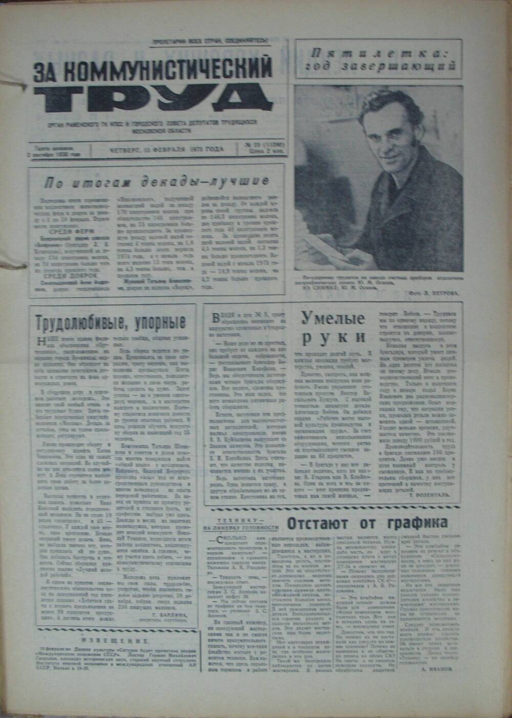 За коммунистический труд, газета № 25 от 13 февраля 1975г