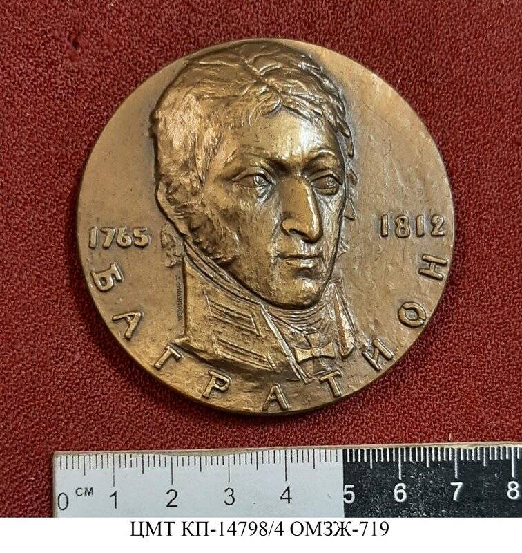 Медаль памятная «Багратион П.И. (1765 - 1812). 150 лет со дня смерти»