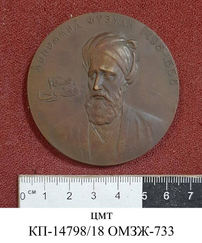 Медаль памятная «Физули Мухаммед (1498 - 1556)  400 лет со дня смерти»