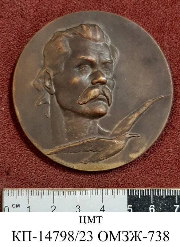 Медаль памятная «Горький Алексей Максимович (1868-1936). 25 лет со дня смерти»