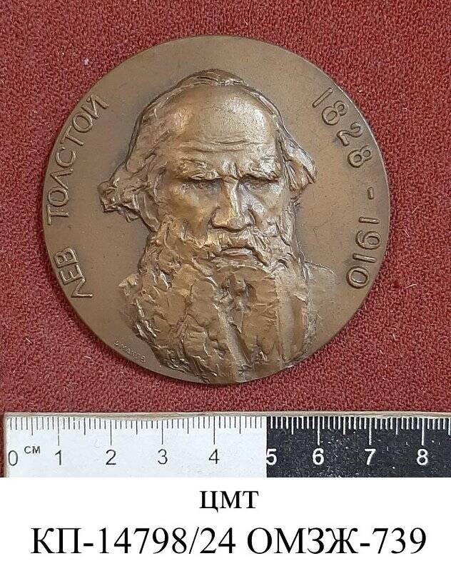 Медаль памятная «Толстой Лев Николаевич (1828-1910). 50 лет со дня смерти»