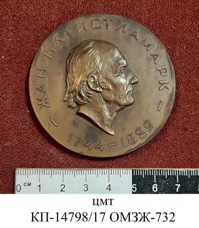 Медаль юбилейная «150 лет со дня выхода в свет труда Ж. Б. Ламарка «Философия зоологии» (1809-1959)»