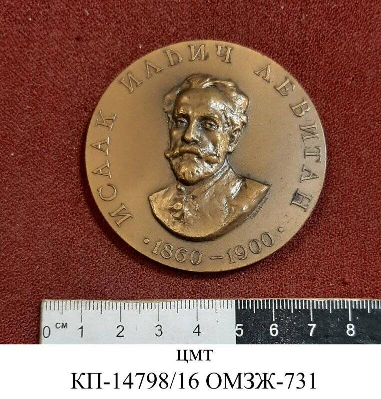 Медаль юбилейная «Левитан Исаак Ильич (1860-1900). 100 лет со дня рождения»