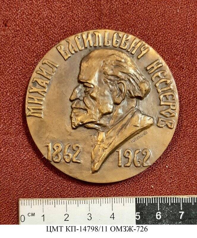 Медаль юбилейная «Нестеров Михаил Васильевич (1862-1942). 100 лет со дня рождения»