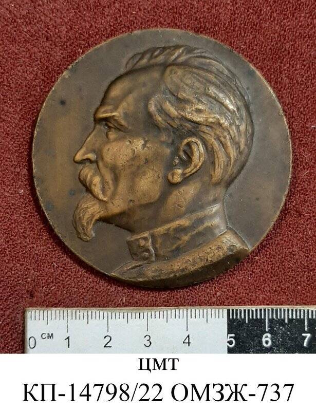 Медаль памятная «Дзержинский Феликс Эдмундович (1877- 1926)»