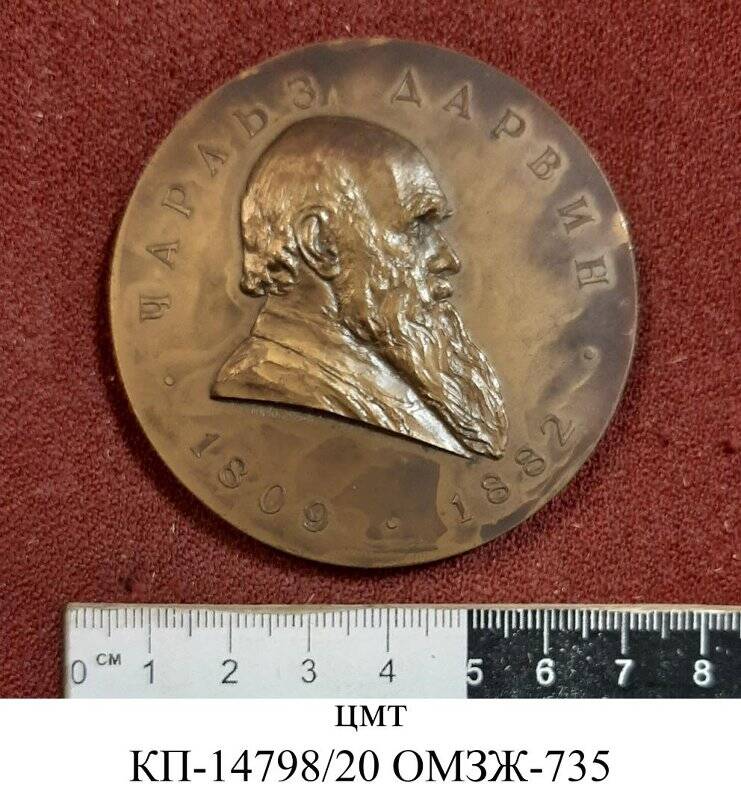 Медаль юбилейная «Дарвин Чарльз Роберт (1809-1882). 150 лет со дня рождения»