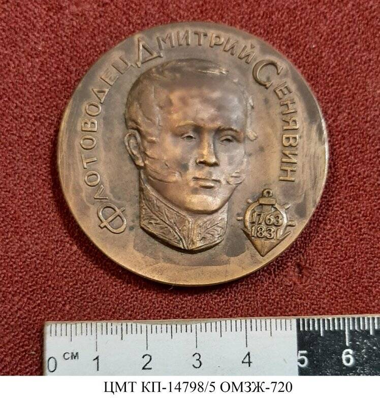 Медаль юбилейная «Сенявин Д.Н. (1788 - 1863). 200 лет со дня рождения»
