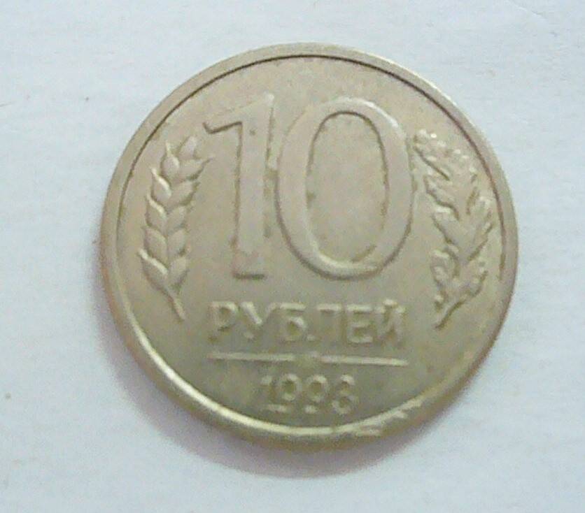 монета 10 рублей 1993 г.