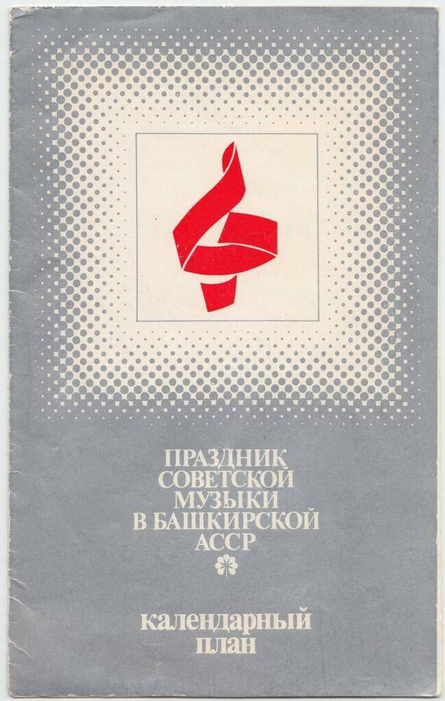 Буклет. Календарный план 19-24 мая 1981 г. Праздник советской музыки в Башкирской АССР.