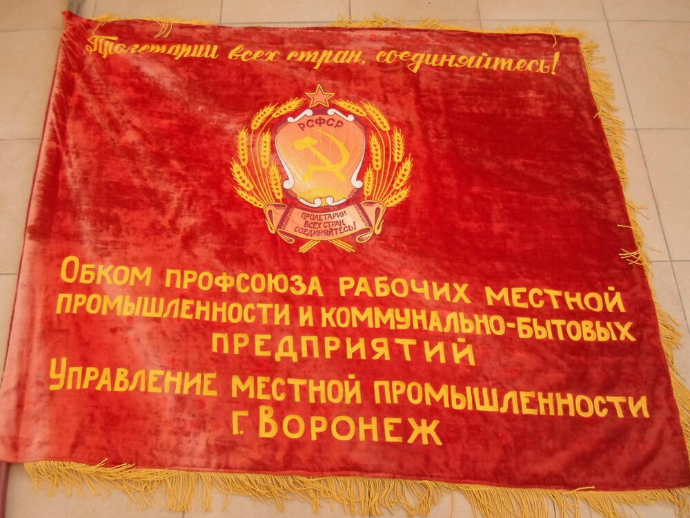 Красное знамя обкома профсоюза рабочих местной промышленности и коммунальных предприятий  Управления местной промышленности города Воронеж
