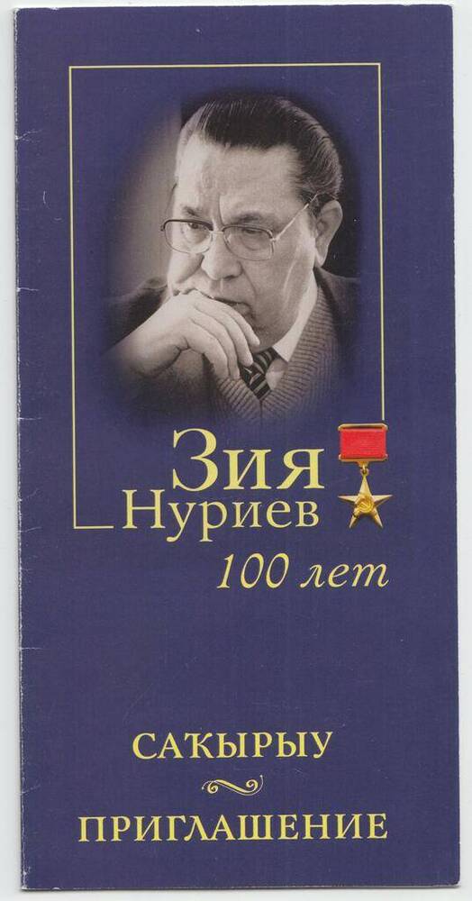 Приглашение на юбилейное торжества, посвященные 100-летию видного государственного деятеля Нуриева Зия Нуриевича, которое состоится 23 марта 2015 года.