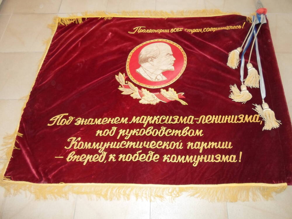 Красное знамя Под знаменем марксизма-ленинизма под руководством Коммунистической партии - вперед, к победе коммунизма!
