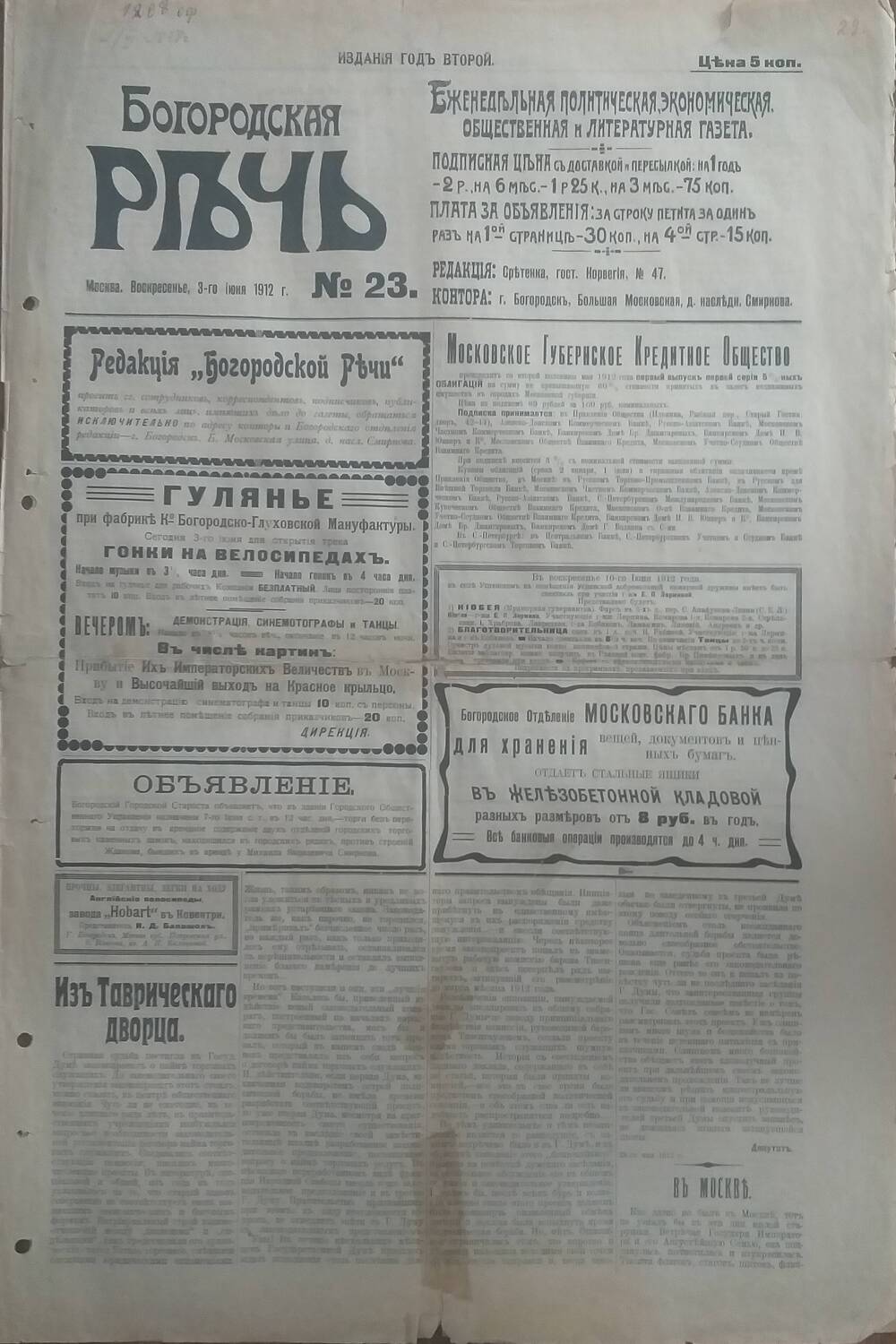 Газета Богородская речь № 8 от 27 марта 1911 года.