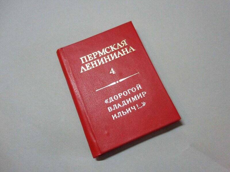 Книга миниатюрная. ''Дорогой Владимир Ильич!...'' [Сборник писем]
