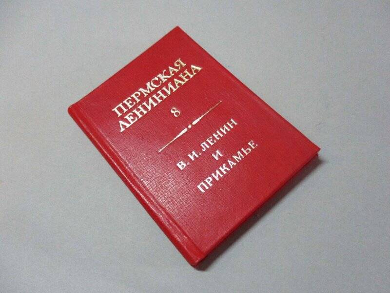 Книга миниатюрная. В. И. Ленин  и Прикамье. [Указатель литературы]