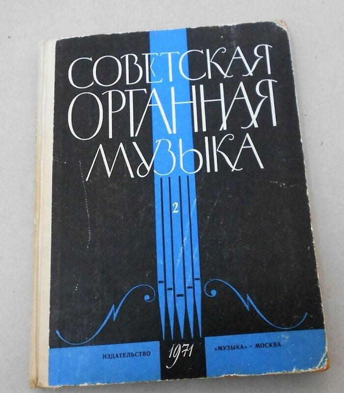 Книга. Советская органная музыка. Вып. 2