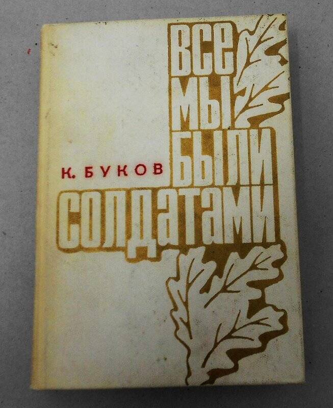 Книга. Все мы были солдатами. Московская партийная организация в годы Великой Отечественной войны