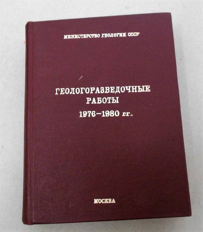 Книга. Геологоразведочные работы Министерства геологии СССР в 1976-1980 годах. (Статистические показатели)