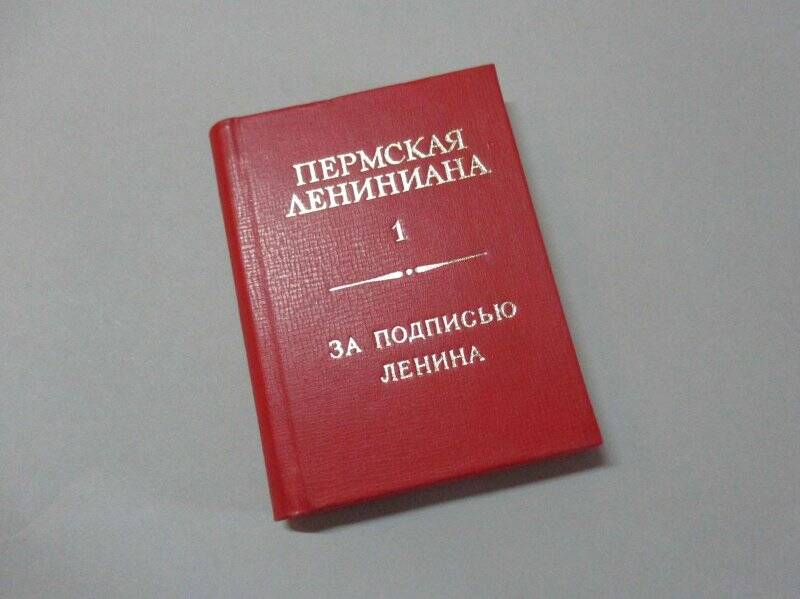 Книга миниатюрная. За подписью Ленина.