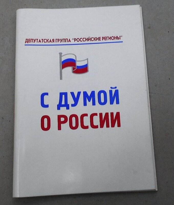 Книга. С думой России