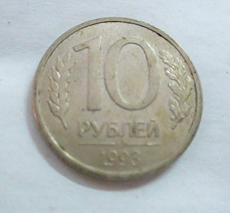 монета 10 рублей 1993 г