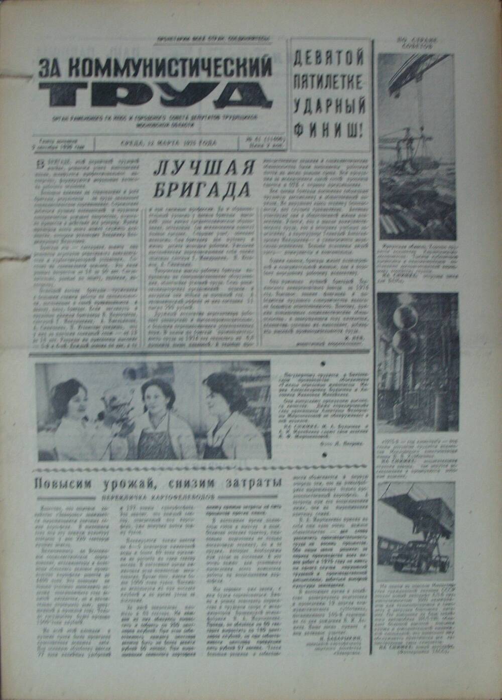 За коммунистический труд, газета № 41 от 12 марта 1975г