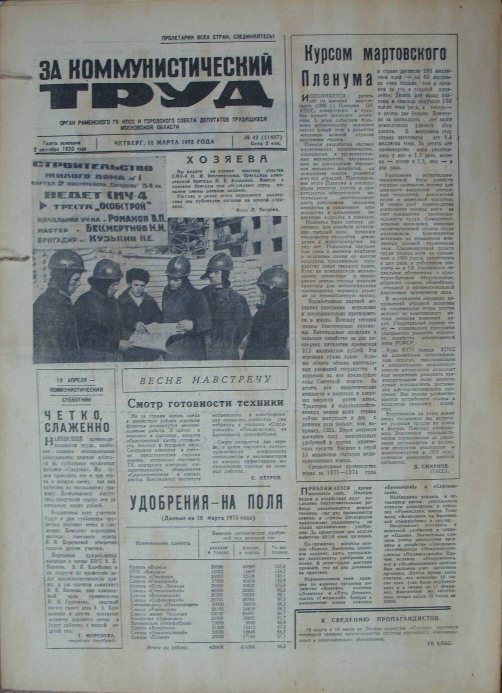 За коммунистический труд, газета № 42 от 13 марта 1975г