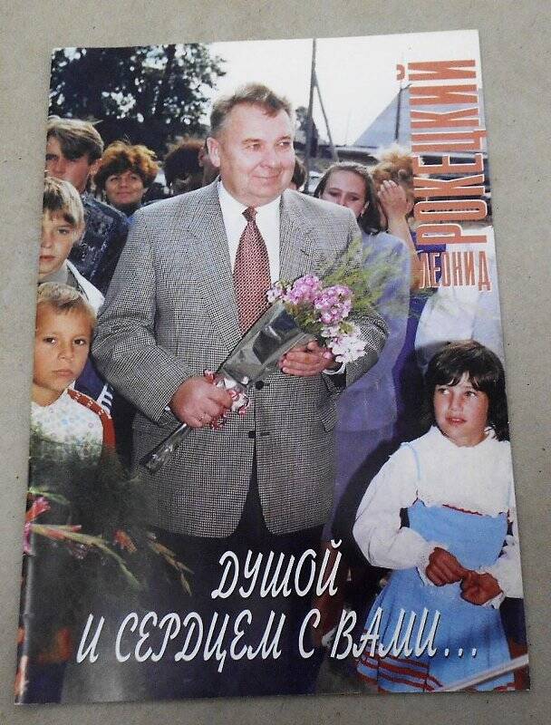 Брошюра. Душой и сердцем с вами... Открытый диалог губернатора Тюменской области с избирателями накануне выборов (осень 1996)
