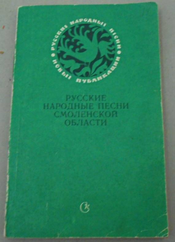 Книга. Русские народные песни Смоленской области в записях 1930-х - 1940-х годов.