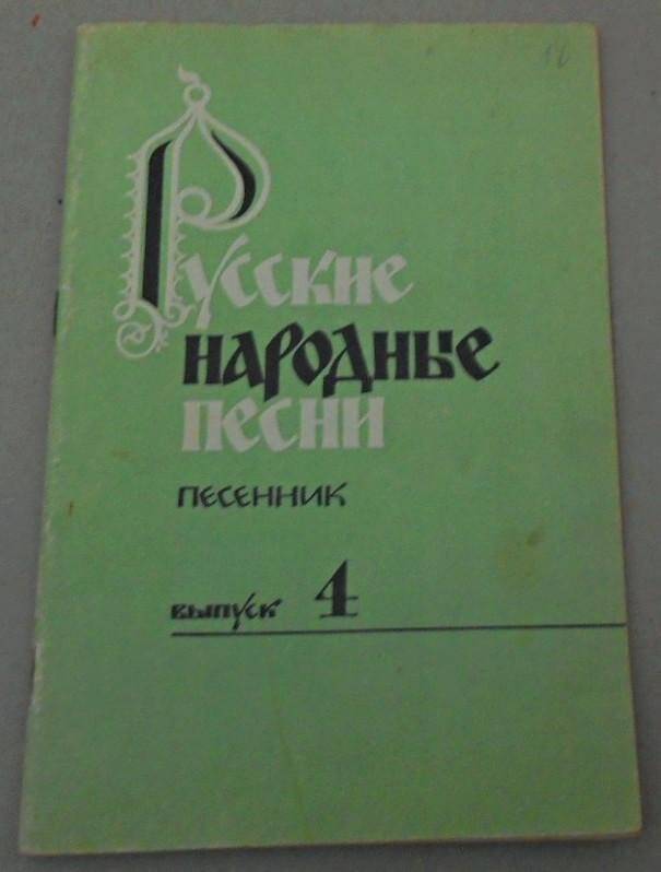 Нотное издание Русские народные песни. Песенник. Вып. 4