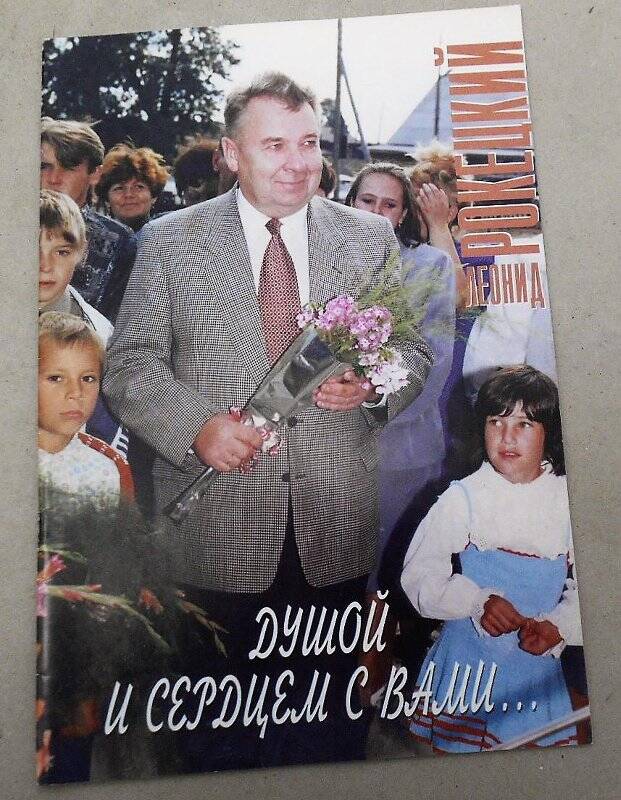 Брошюра. Душой и сердцем с вами... Открытый диалог губернатора Тюменской области с избирателями накануне выборов (осень 1996)