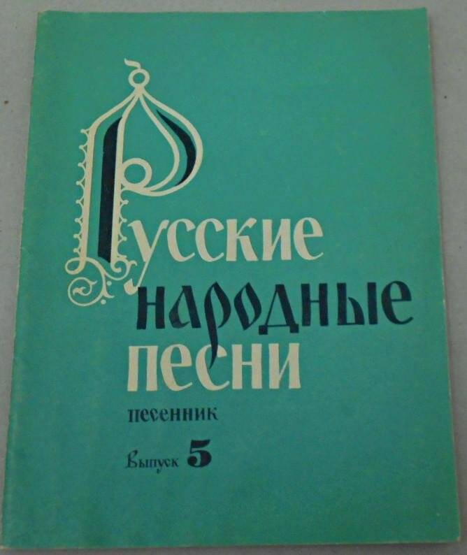 Нотное издание Русские народные песни. Песенник. Вып. 5
